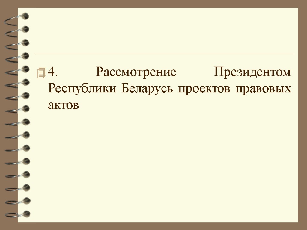 4. Рассмотрение Президентом Республики Беларусь проектов правовых актов